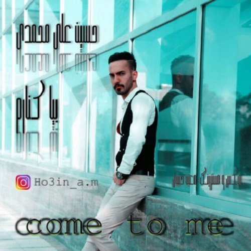 دانلود آهنگ بیا کنارم دانلود آهنگ بیا کنارم